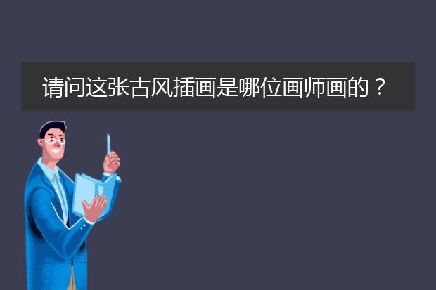 请问这张古风插画是哪位画师画的?