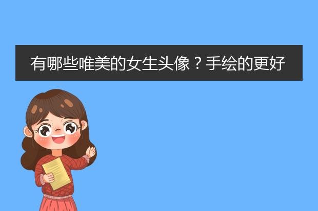 有哪些唯美的女生头像？手绘的更好哦？