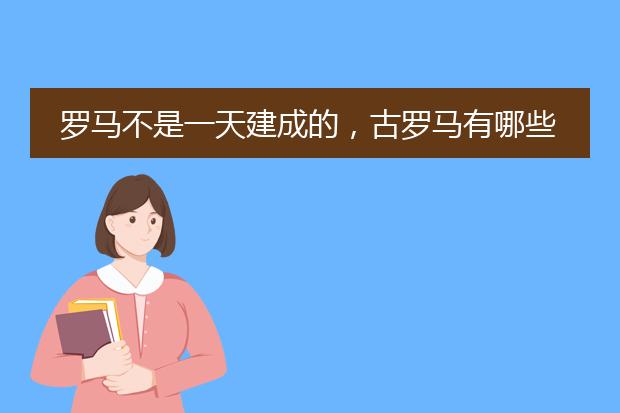 罗马不是一天建成的，古罗马有哪些著名的艺术？