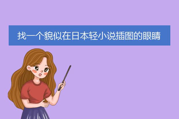 找一个貌似在日本轻小说插图的眼睛有绷带或眼罩的少女(以前漫友上刊登过图)