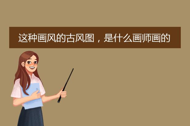 这种画风的古风图，是什么画师画的