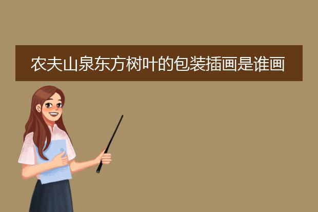 农夫山泉东方树叶的包装插画是谁画的？
