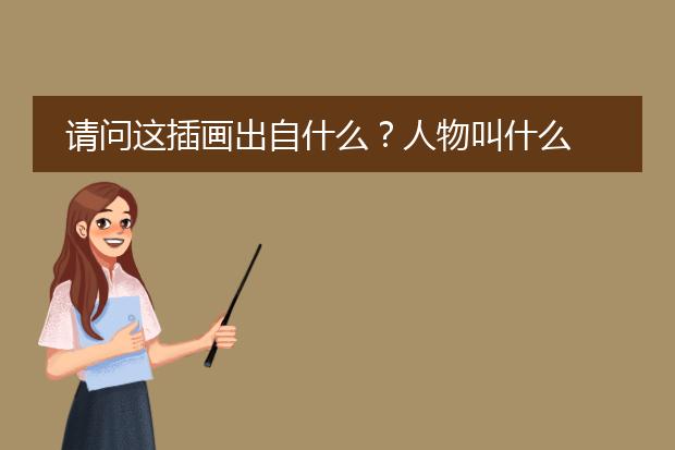 请问这插画出自什么？人物叫什么