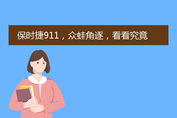 保时捷911，众蛙角逐，看看究竟谁主沉浮？