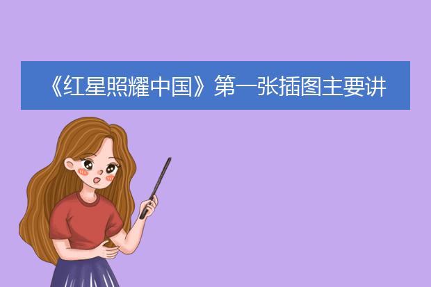 《红星照耀中国》第一张插图主要讲述了什么内容?