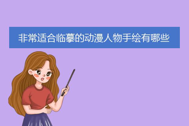 非常适合临摹的动漫人物手绘有哪些风格？