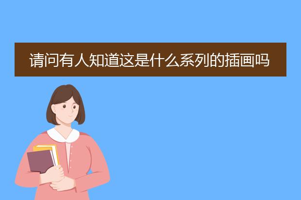 请问有人知道这是什么系列的插画吗？