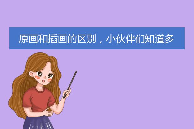 原画和插画的区别,小伙伴们知道多少