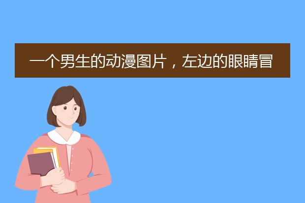 一个男生的动漫图片，左边的眼睛冒着蓝色的火，请问这是那个动漫的？