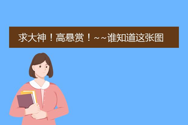 求大神！高悬赏！~~谁知道这张图片的来源，或者相关出处、人物名称，是动漫还是什么素材？