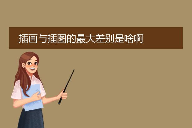 插画与插图的最大差别是啥啊