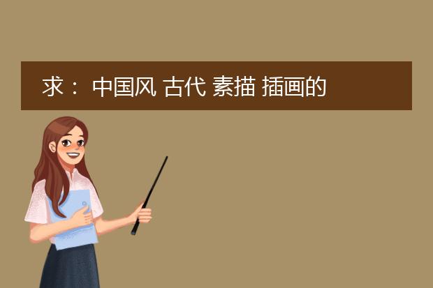 求： 中国风 古代 素描 插画的网站