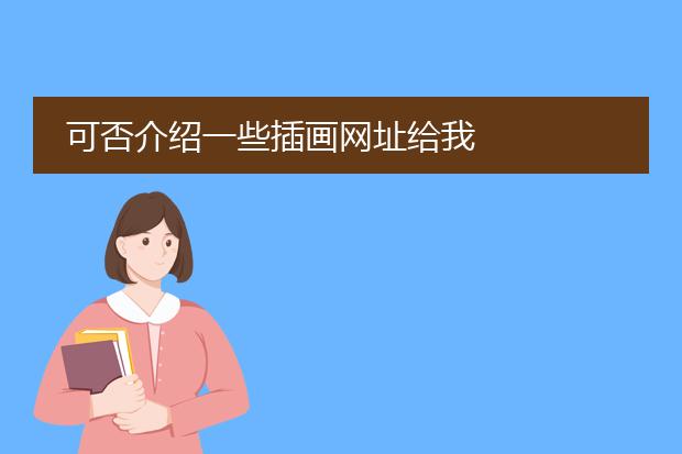 可否介绍一些插画网址给我
