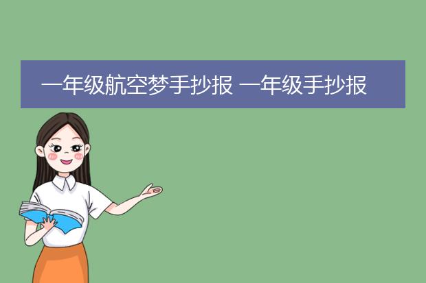 一年级航空梦手抄报 一年级手抄报