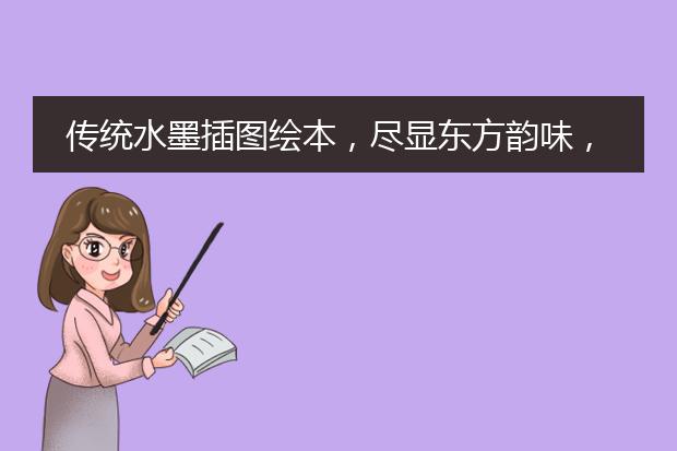 传统水墨插图绘本，尽显东方韵味，给孩子讲述自然界的生存法则