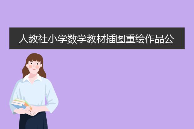 人教社小学数学教材插图重绘作品公布，其中都有哪些中国元素？