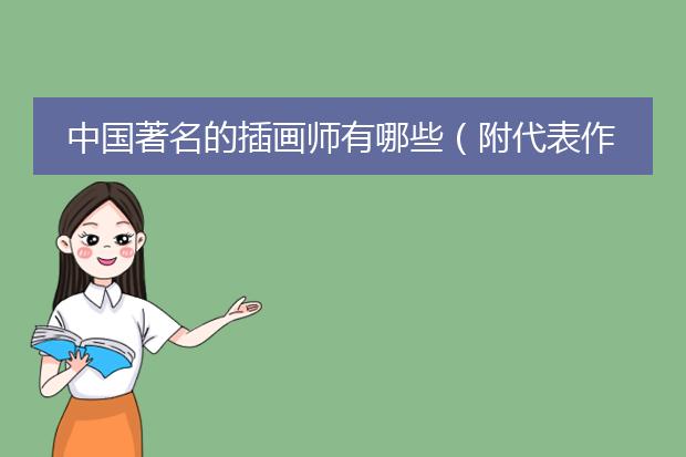中国著名的插画师有哪些（附代表作,个人简介）?