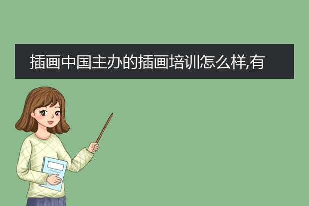 插画中国主办的插画培训怎么样,有谁去过,准备暑假去学?