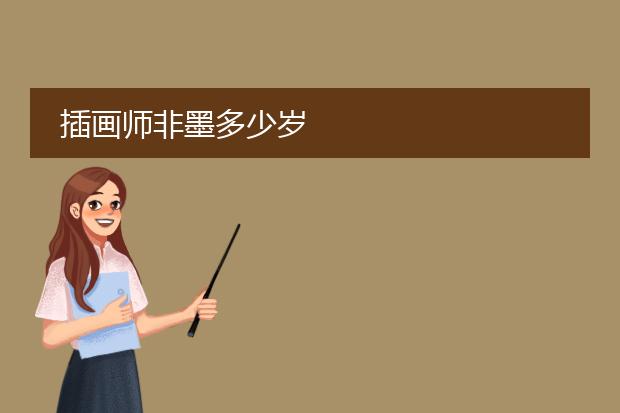 插画师非墨多少岁