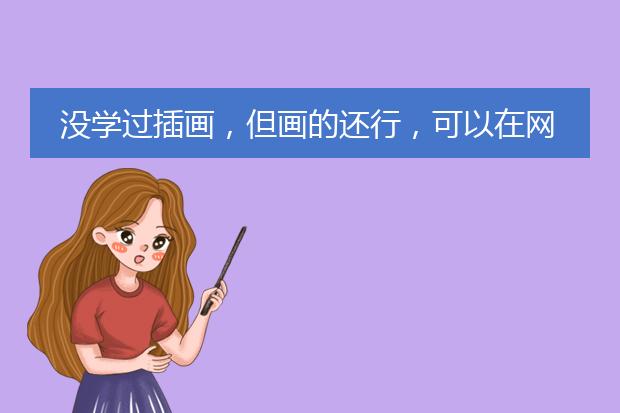 没学过插画,但画的还行,可以在网上,出售自己的作品吗?