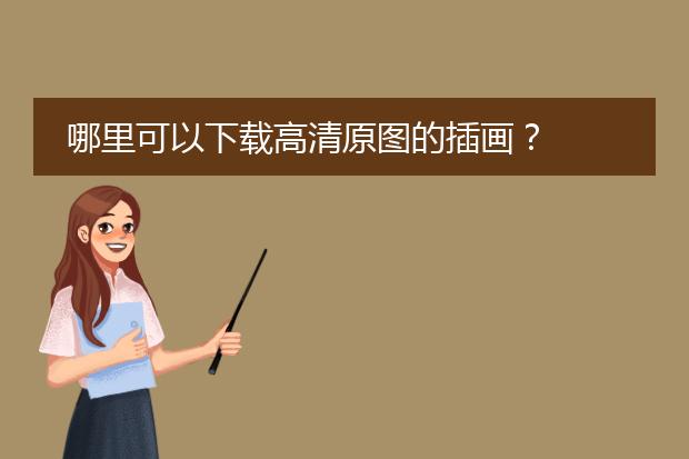 哪里可以下载高清原图的插画？