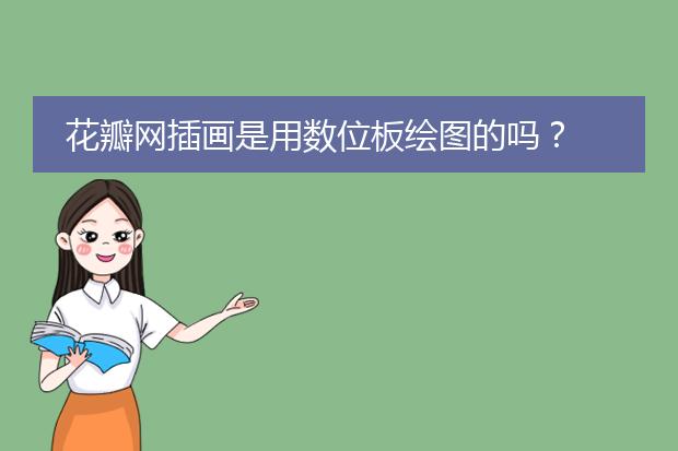 花瓣网插画是用数位板绘图的吗？