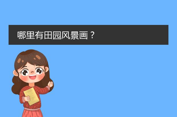哪里有田园风景画?