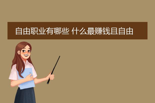 自由职业有哪些 什么最赚钱且自由