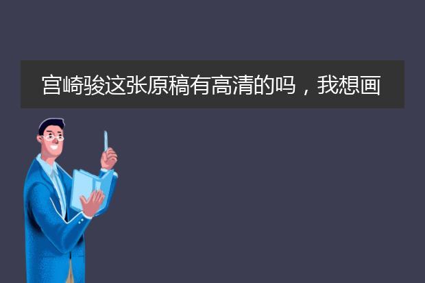 宫崎骏这张原稿有高清的吗，我想画