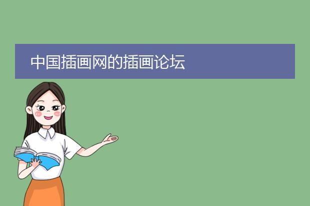 中国插画网的插画论坛