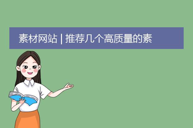 素材网站 | 推荐几个高质量的素材网站