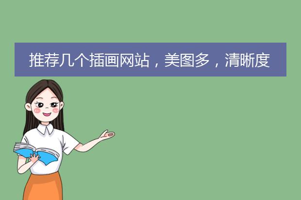 推荐几个插画网站,美图多,清晰度高的,类似p站一样,谢谢。