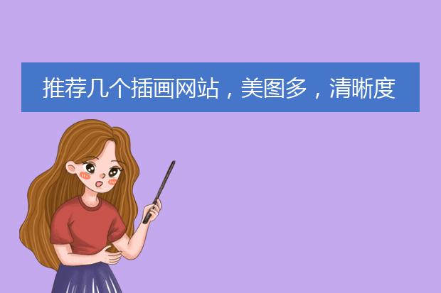 推荐几个插画网站，美图多，清晰度高的，类似p站一样，谢谢。