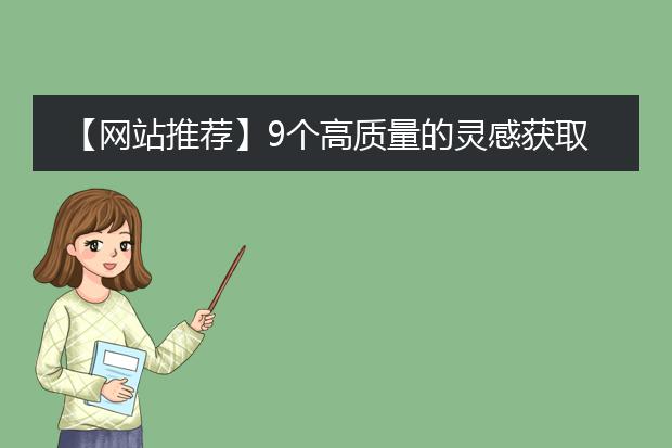 【网站推荐】9个高质量的灵感获取网站,建议收藏