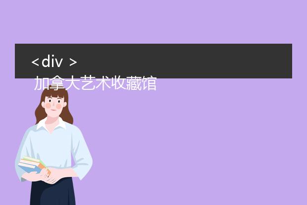 <div >
 加拿大艺术收藏馆。sakimichan是一名加拿大插画师，堪称国宝级，20多岁就已经是国际级别的大神，作品以纯粹，真挚著称。由艺术收藏馆官网得知收藏馆收藏有多个版本的画作，感兴趣的可前往鉴赏。
</div>
<li><h2>加拿大画师sakimichan作品</h2></li>