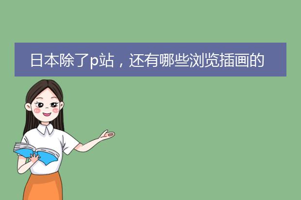 日本除了p站，还有哪些浏览插画的网站?