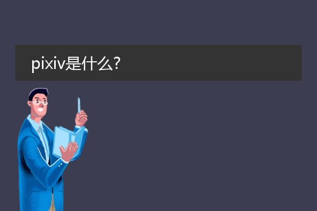 pixiv是什么?