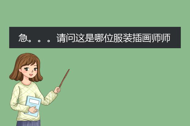 急。。。请问这是哪位服装插画师师的作品？