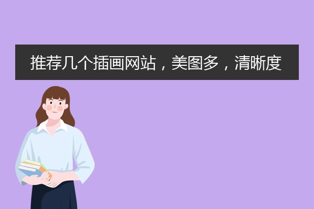 推荐几个插画网站，美图多，清晰度高的，类似p站一样，谢谢。
