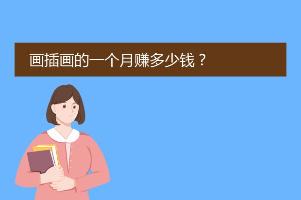 画插画的一个月赚多少钱？