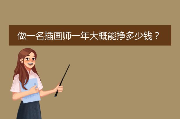 做一名插画师一年大概能挣多少钱？