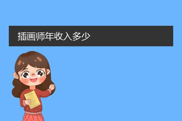插画师年收入多少