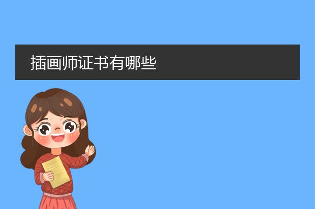插画师证书有哪些