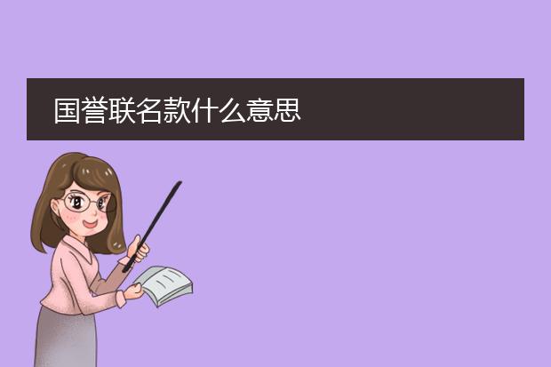 国誉联名款什么意思