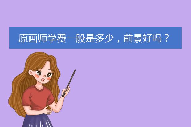 原画师学费一般是多少,前景好吗?