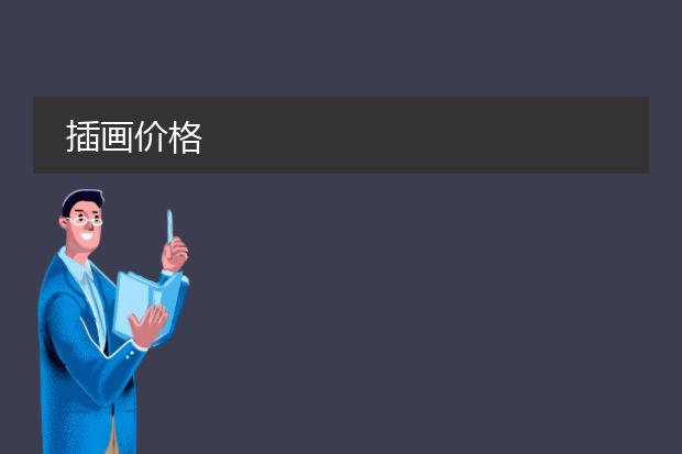 插画价格