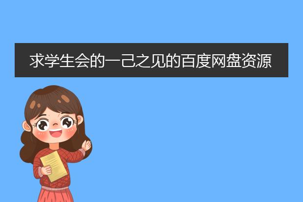 求学生会的一己之见的百度网盘资源