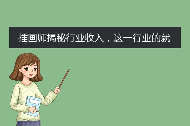插画师揭秘行业收入,这一行业的就业前景如何?
