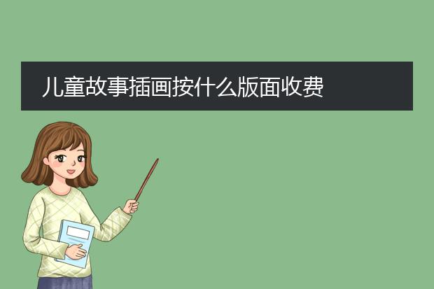 儿童故事插画按什么版面收费