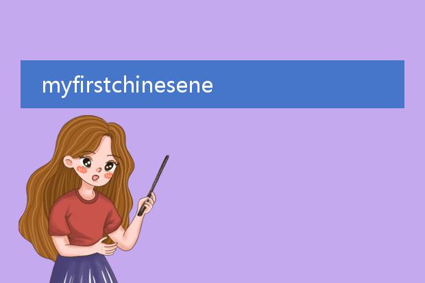 myfirstchinesenewyear绘本的插画者是谁